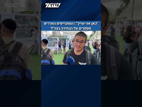 מול מחאת הפלג הירושלמי: המתגייסים החרדים מסבירים מדוע בחרו בצה"ל