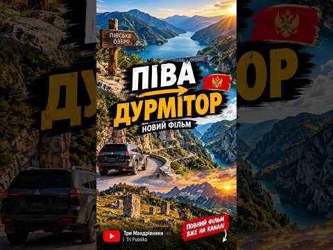 ВІД ПІВСЬКОГО ОЗЕРА ДО ДУРМІТОРА НОВИЙ ФІЛЬМ #montenegro #shorts #cinematic