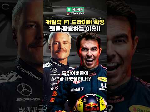 [실시간] 캐딜락 F1 팀 드라이버 라인업 확정!!