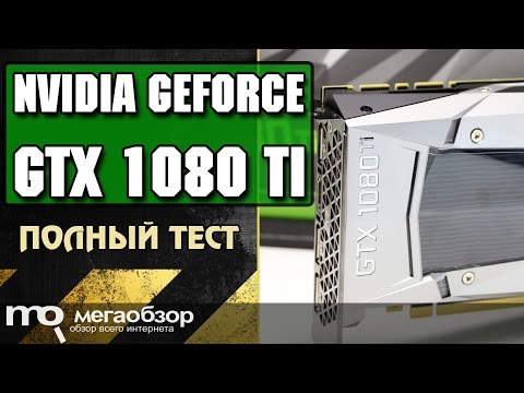 Обзор NVIDIA GeForce GTX 1080 Ti Founders Edition. Сравнение с GTX 980 Ti, GTX 1070, GTX 1080 - UCrIAe-6StIHo6bikT0trNQw