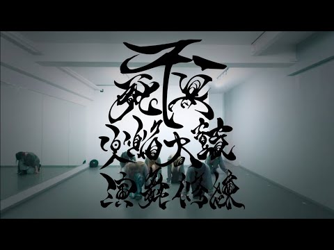 「不死鳥火焔太鼓-演舞修練-」