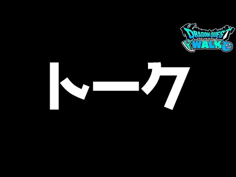 コロナ疲れ【ドラクエウォーク】