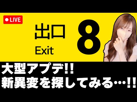 【LIVE】８番出口に大型アプデ！！新異変を叫びながら楽しんでみる【ろあ】