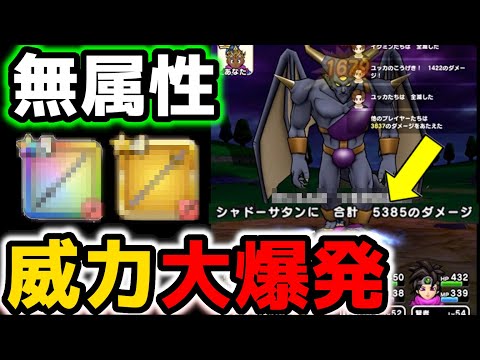 【ドラクエウォーク】こんなにダメージ出るの!?最大限に引き出された無属性とくぎの力...【DQW】【ドラゴンクエストウォーク】