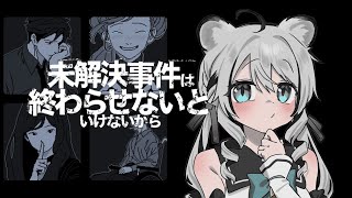 【未解決事件は終わらせないといけないから】迷宮入りになんて、この白虎がさせません【 白乃ことら/新人vtuber】
