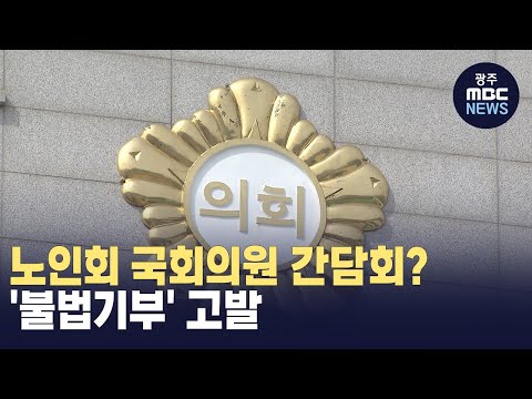 군의원, 국회의원 동석한 상태로 노인회에 식사제공.. 고발      (뉴스투데이 2024.03.29 광주MBC)