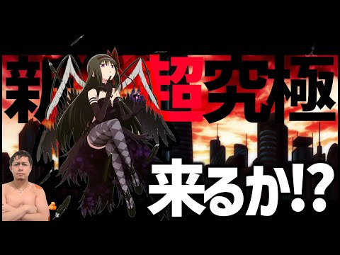 【モンスト】まどマギコラボの追加超究極『悪魔ほむら』？【ぎこちゃん】