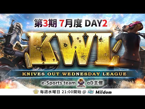 【荒野行動】KWL 本戦 7月度 DAY2 開幕