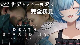 #22【#デススト/完全初見】EP10｜また戦場に飛ばされた…！？｜名作「デスストランディング」続編発売前に実況プレイ！DEATH STRA