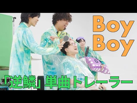 #逆鱗 単曲トレーラー「Boy Boy」ポルカドットスティングレイ