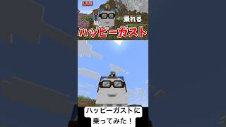 #Minecraft ハッピーガストに乗ってみた #マイクラ