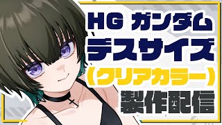 【ガンプラ】HGデスサイズ クリアVer製作！！【JP ONLY STREAM】