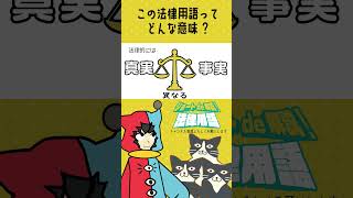 ショートde解説!法律用語「事実」ってどんな意味?　#shorts #法律