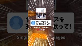 ナルトダンス／一笑江湖を3ヶ国後で歌ってみた【Singing in 3 languages】 #shorts #vtuber #歌ってみた