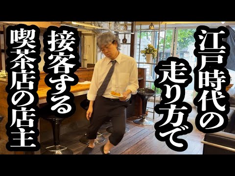 江戸時代の走り方を取り入れて、接客する喫茶店の店主【ジェラードン】