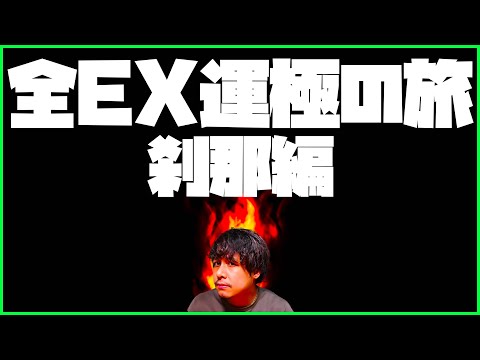 【モンスト】全禁忌EX運極の旅！序章『刹那』始まります【ぎこちゃん】