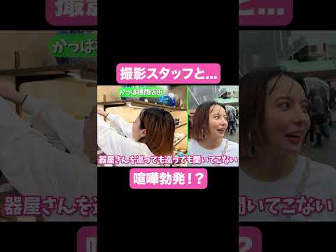 撮影スタッフと喧嘩勃発!?【ベツキイ!!!!切り抜き】#shorts  #ベッキー #浅草