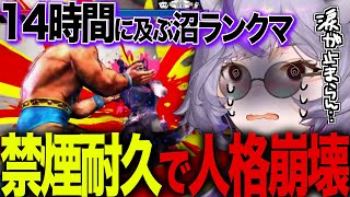 【スト6】リスナーの制止ガン無視。禁煙ランクマ14時間耐久の衝撃の末路。【深狼れんげ】