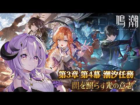 『鳴潮』 潮汐任務 第3章 第4幕「影に染まることのない黄金」『綺音れむ / Varium』