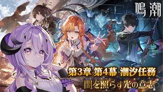 『鳴潮』  潮汐任務 第3章 第4幕「影に染まることのない黄金」『綺音れむ / Varium』