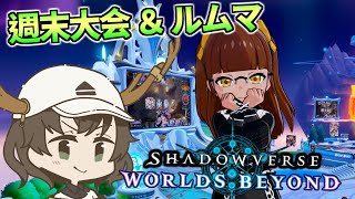 【シャドバWB】週末大会とルムマで遊んでいきましょー！ #シャドバ
