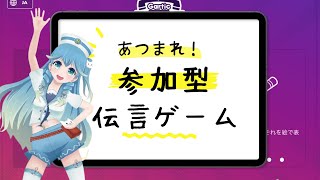 【Gartic Phone】参加型！伝言ゲームやろ〜（あまめ波音−2024年Vol.18）#vtuber #静岡 #清水 #ゲーム実況 #g