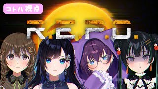 【 R.E.P.O. 】もうなれっこな我らのお宝探索⭐　#ぎゃるばぶ【#パレプロ ／ #藤宮コトハ 】