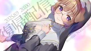 【狛江撫子復帰配信】ただいま！
