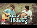 JB SONG 新山真好 - 黃明志