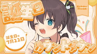 【カウントダウン】🎂誕生日🎂本日の主役じゃ～い！！【ホロライブ/夏色まつり】