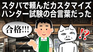 適当にスタバで頼んだカスタマイズ、ハンター試験の合言葉だった。