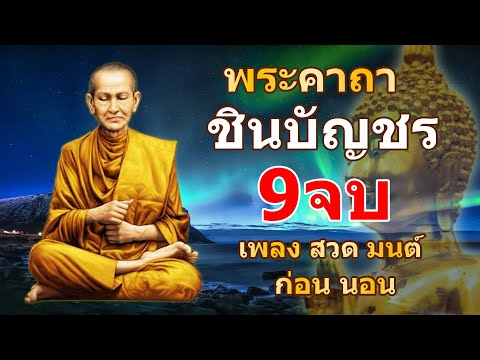 พระคาถาชินบัญชร9จบ คาถาแรง ศักดิ์สิทธิมาก แค่เปิดฟ ัง พลิกชีวิต