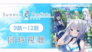 【同時視聴】「Summer Pockets」9話～12話を初見！アニメリアクション【水月りうむ/VTuber】