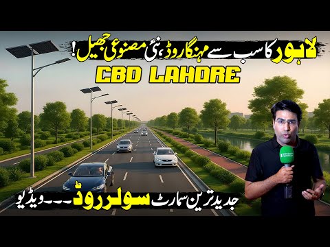 New Lahore😱| World Most Advanced Road | Artificial Lake in CBD Lahore | Made In Pakistan