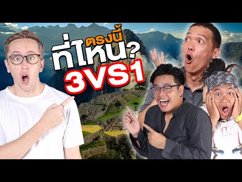 เล่นเกมระดับโลก! ทายสถานที่จะหาเจอไหม?!! 3ต่อ1 ใครจะชนะ?!!