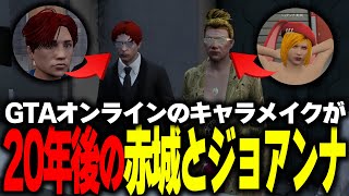 【奇跡】GTAオンラインのキャラメイクしたら“20年後の赤城とジョアンナ”が完成してたw【ストグラ/GTA】
