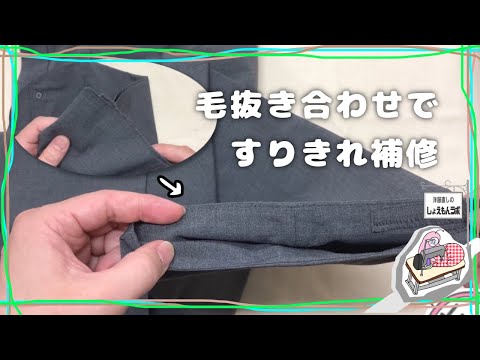 毛抜き合わせで擦り切れ補修