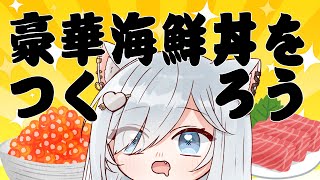 【料理/初見さん歓迎】みんなと決めた予算で豪華海鮮丼つくろ～～✨！※予算は金曜分の16000円※#個人vtuber #沙倉くぅ