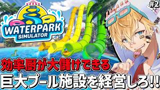 お金を稼ぎまくってとにかくデカいプール施設を作る経営シミュレーションゲーム『 Waterpark Simulator 』＃2【 エビオ/にじ