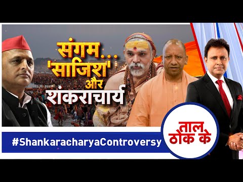 Taal Thok Ke Live: संगम..'साजिश' और शंकराचार्य | CM Yogi | Swami Avimukteshwaranand | Magh Mela 2026