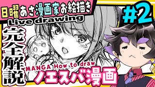 【漫画家お絵描き】作画の続きを全解説する言語化の達人【live drawing】【黒瀬浩介】