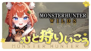 【モンスターハンターワイルズ　参加型】第27回　今日も狩るぞー☆お手伝い募集！楽しく一狩りしよ（#モンハン #monsterhunterwi