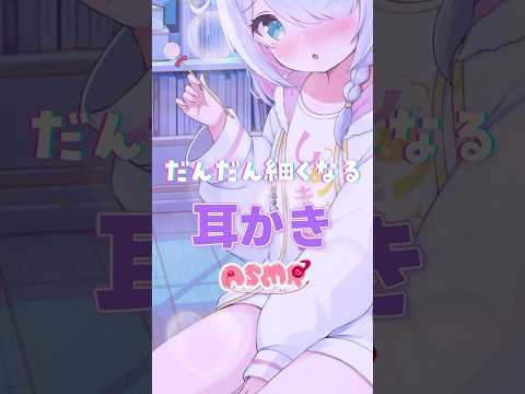 ASMR だんだん細くなる竹耳かき どの音がすき？ 3dio #earcleaning #asmr #shorts