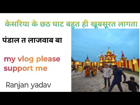 केसरिया के छठ घाट बहुत ही खूबसूरत लगता है।।My vlog please support me