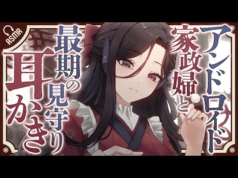【耳かき/ASMR】アンドロイド家政婦と最期の見守り耳かき【バイノーラル】