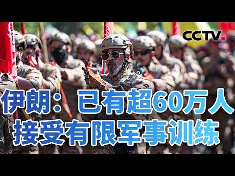 伊朗启动全民防御动员 中东双线博弈升温 20260919 | CCTV中文《今日亚洲》