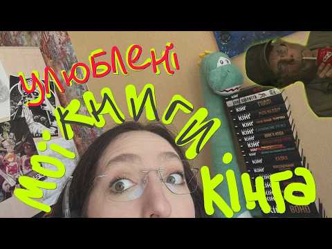 мої улюблені книги Стівена Кінга