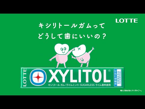 ロッテ キシリトール WEBCM「再石灰化」篇