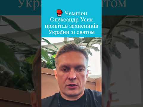 🇺🇦🥊 Олександр Усик вітає всіх захисників України