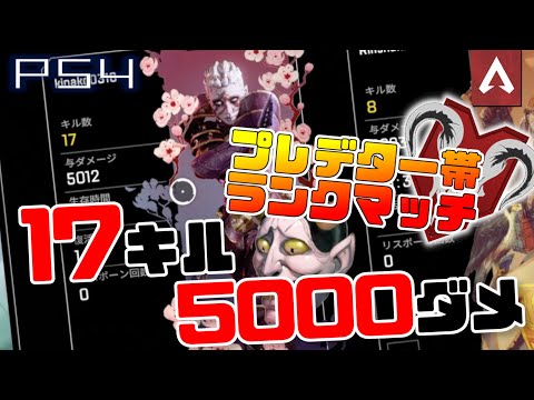 ［Apex Legends］神回！プレデター帯で17キル　5000ダメージ！